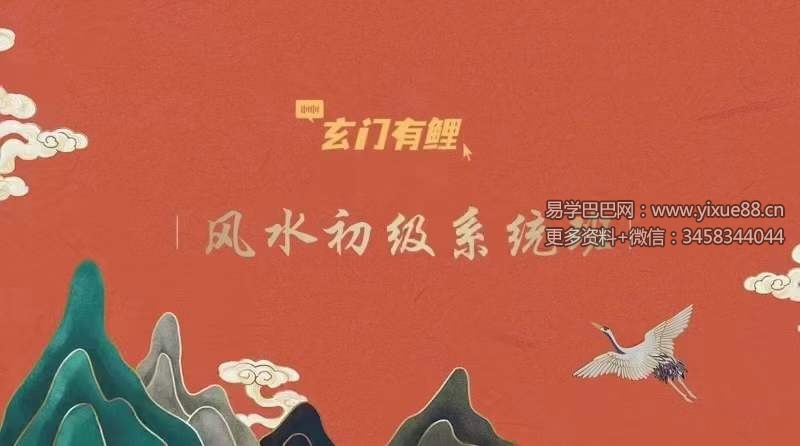 玄门有鲤 风水初级系统班-优选易学